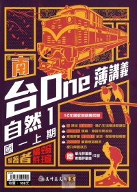 【國中113上】高升鑫國中台ONE薄講義自然1-南版