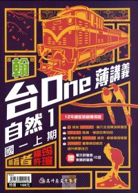 【國中113上】高升鑫國中台ONE薄講義自然1-翰版