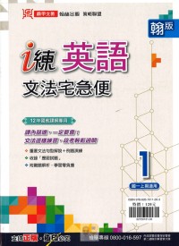 【國中113上】鼎甲國中 i練文法宅急便 英語1-翰版