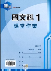 【國中113上】鼎甲國中良師課堂作業 國文1-翰版