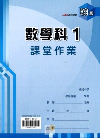 【國中113上】鼎甲國中良師課堂作業 數學1-翰版