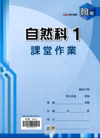 【國中113上】 鼎甲國中良師課堂作業 自然1-翰版