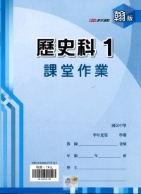 【國中113上】鼎甲國中良師課堂作業 歷史1-翰版