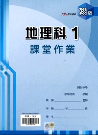 【國中113上】鼎甲國中良師課堂作業 地理1-翰版