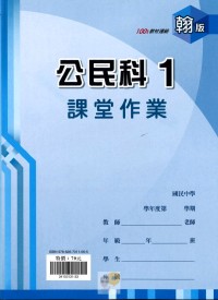 【國中113上】鼎甲國中良師課堂作業 公民1-翰版