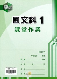 【國中113上】 鼎甲國中良師課堂作業 國文1-康版