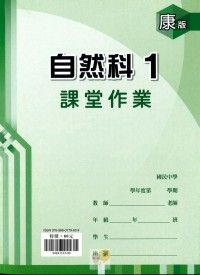 【國中113上】鼎甲國中良師課堂作業 自然1-康版