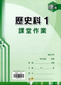 【國中113上】鼎甲國中良師課堂作業 歷史1-康版