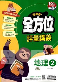 【國中113下】南一國中點線面全方位評量講義 地理(2)-國一下108課綱