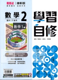 【國中113下】康軒國中學習自修 數學(2)-國一下