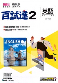 【國中113下】康軒國中百試達 英語(2)-國一下108課綱