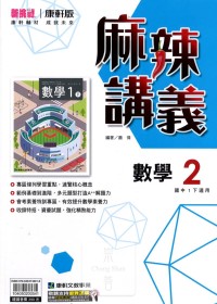 【國中113下】康軒國中麻辣講義 數學(2)-國一下108課綱