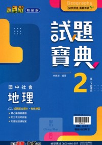 【國中113下】翰林國中試題寶典評量 地理(2)-國一下