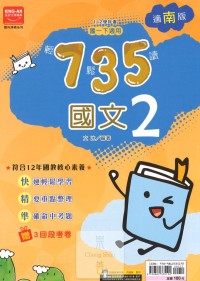 (65折)金安國中735輕鬆讀國文2-南版