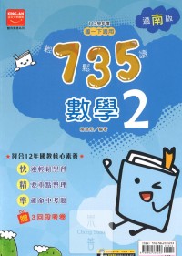 (65折)金安國中735輕鬆讀數學2-南版