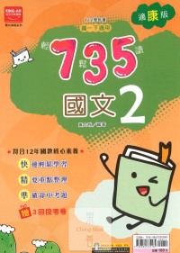 (65折)金安國中735輕鬆讀國文2-康版