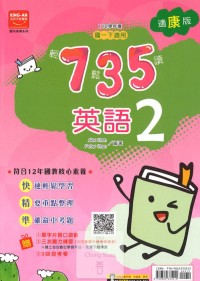 (65折)金安國中735輕鬆讀英語2-康版