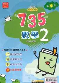 (65折)金安國中735輕鬆讀數學2-康版