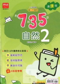 (65折)金安國中735輕鬆讀自然2-康版