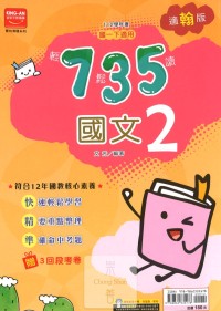 (65折)金安國中735輕鬆讀國文2-翰版