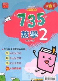 (65折)金安國中735輕鬆讀數學2-翰版