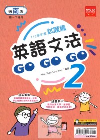 (65折)金安國中試題篇英語文法GoGoGo(2)-南版