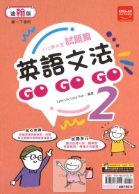 (65折)金安國中試題篇英語文法GoGoGo(2)-翰版