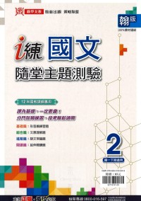 【國中113下】鼎甲國中 i練國文隨堂主題測驗 國文2-翰版