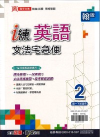 【國中113下】鼎甲國中 i 練翰版英語文法宅急便(2)-國一下