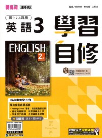 【國中113上】康軒國中學習自修 英語(3)-國二上