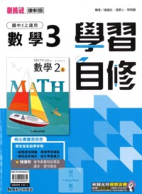 【國中113上】康軒國中學習自修 數學(3)-國二上