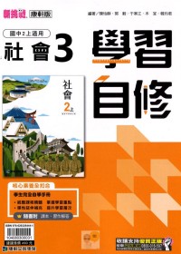 【國中113上】康軒國中學習自修 社會(3)-國二上