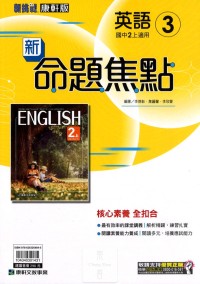 【國中113上】康軒國中命題焦點講義 英語(3)-國二上