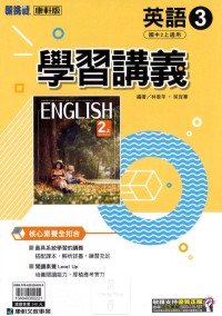 【國中113上】康軒國中學習講義 英語(3)-國二上