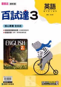 【國中113上】康軒國中百試達評量 英語(3)-國二上