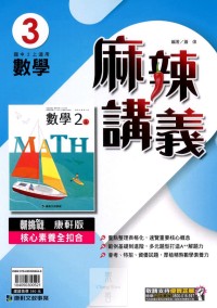 【國中113上】康軒國中麻辣講義 數學(3)-國二上