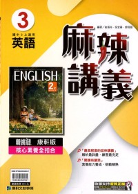 【國中113上】康軒國中麻辣講義 英語(3)-國二上