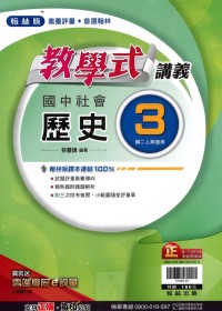 【國中113上】翰林國中教學式講義 歷史(3)-國二上