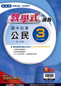 【國中113上】翰林國中教學式講義 公民(3)-國二上