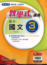 【國中113上】翰林國中教學式講義 國文(3)-國二上