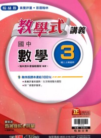 【國中113上】翰林國中教學式講義 數學(3)-國二上