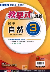 【國中113上】翰林國中教學式講義 自然(3)-國二上