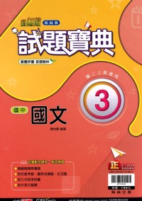 【國中113上】翰林國中試題寶典 國文(3)-國二上