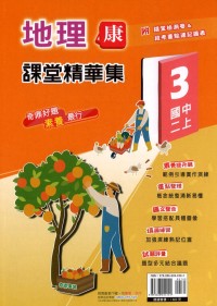 【國中113上】奇鼎國中課堂精華集地理(3)康版