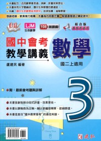 【國中113上】建弘國中 (綜合版) 活用教學講義 數學3 國中二年級(上)