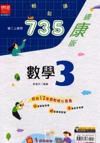 【國中113上】金安國中735輕鬆讀數學3-康版