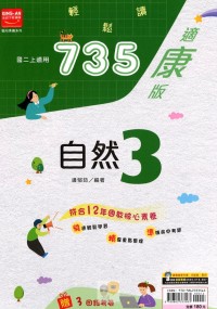 【國中113上】金安國中735輕鬆讀自然3-康版