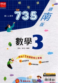 【國中113上】金安國中735輕鬆讀數學3-南版