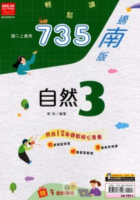 【國中113上】金安國中735輕鬆讀自然3-南版