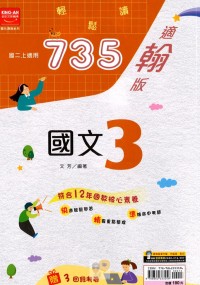 【國中113上】金折安國中735輕鬆讀國文3-翰版